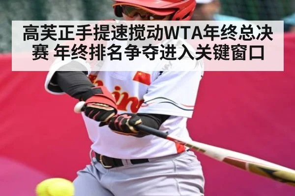 高芙正手提速搅动WTA年终总决赛 年终排名争夺进入关键窗口