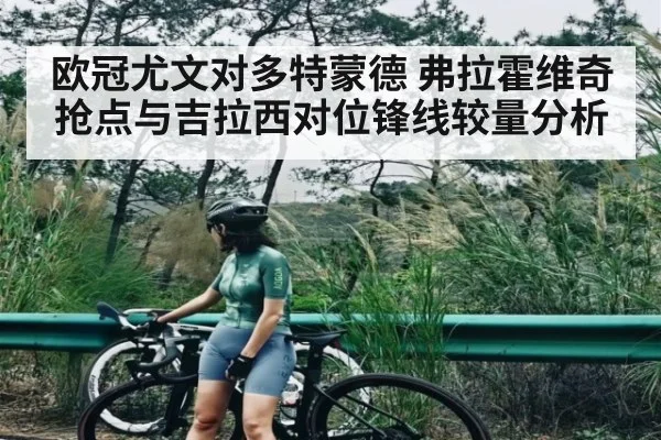 欧冠尤文对多特蒙德 弗拉霍维奇抢点与吉拉西对位锋线较量分析